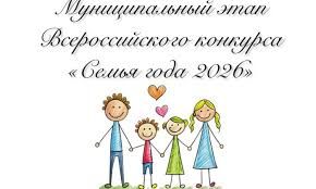 Муниципальный этап республиканского конкурса  &laquo;Семья года Республики Мордовия&raquo;